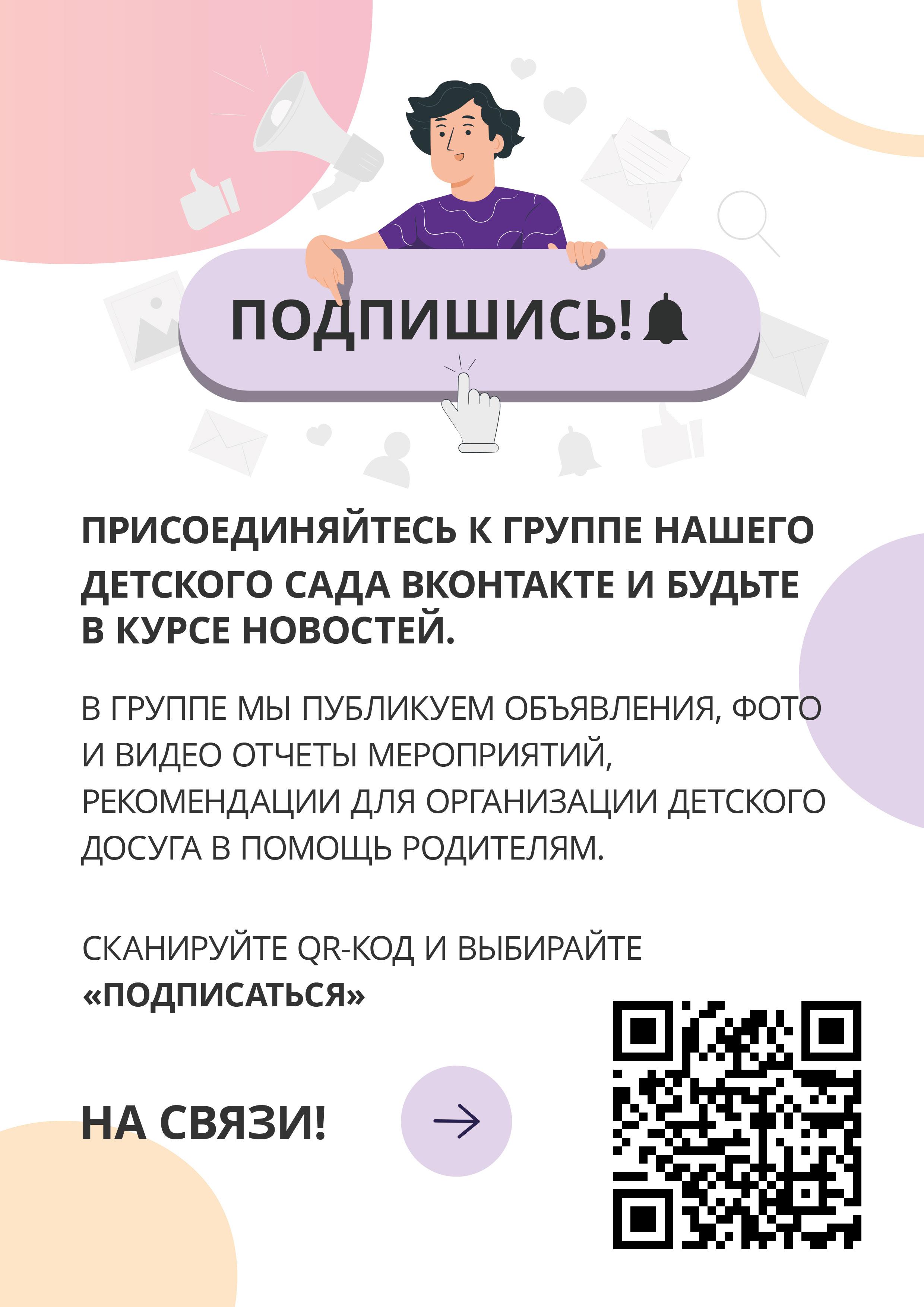 Уникальный информационный плакат для Вас родители! Присоединяйтесь к группе  нашего детского сада ВКонтакте, и будьте в курсе новостей! | МБОУ Гимназия  № 11 отделение дошкольного образования 2